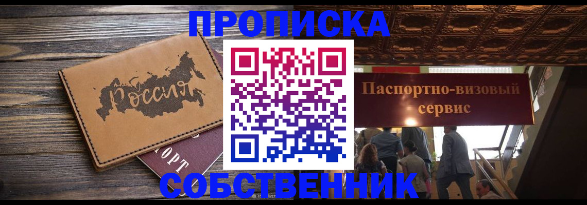 прописка 2025 в Жуковке